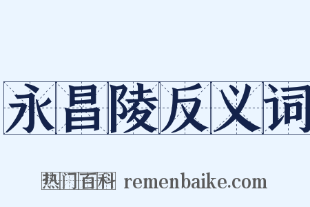 永昌陵反义词是什么意思的图片